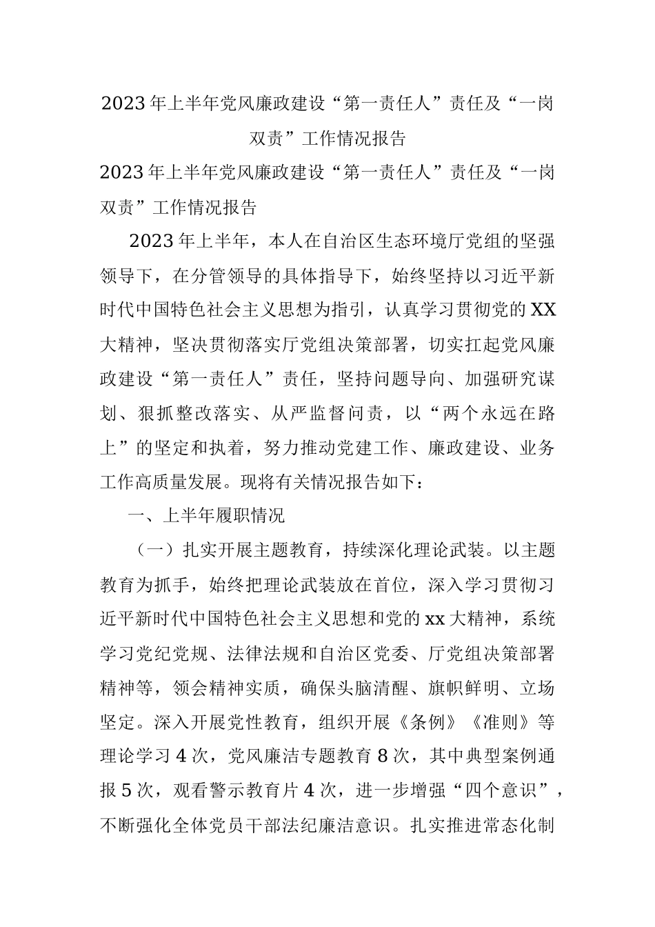 2023年上半年党风廉政建设“第一责任人”责任及“一岗双责”工作情况报告.docx_第1页