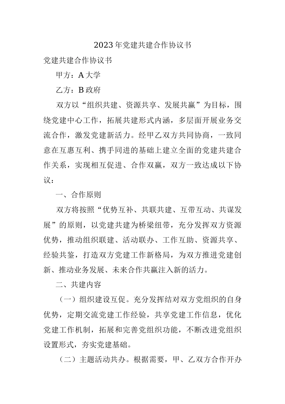 2023年党建共建合作协议书.docx_第1页