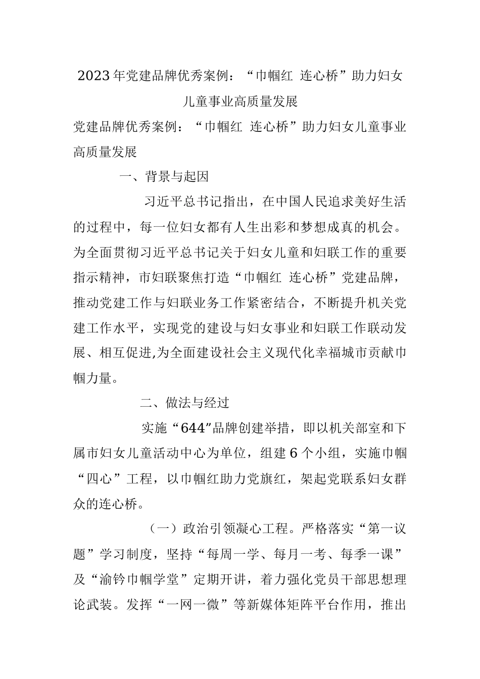 2023年党建品牌优秀案例：“巾帼红 连心桥”助力妇女儿童事业高质量发展.docx_第1页