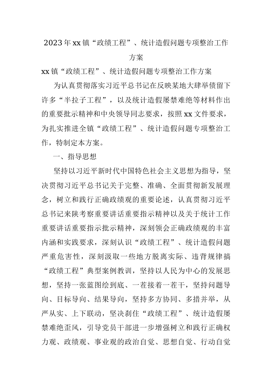 2023年xx镇“政绩工程”、统计造假问题专项整治工作方案.docx_第1页