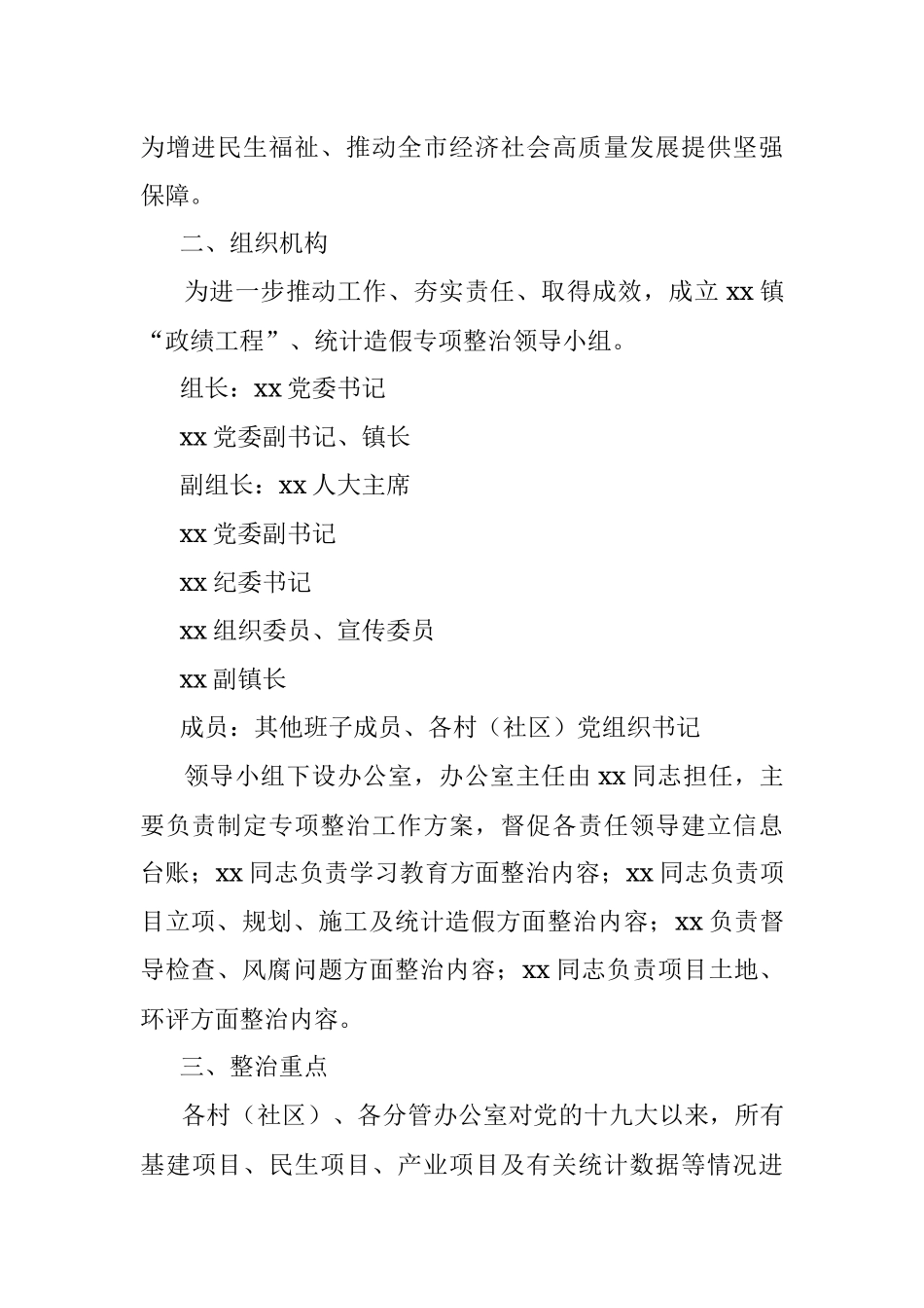 2023年xx镇“政绩工程”、统计造假问题专项整治工作方案.docx_第2页