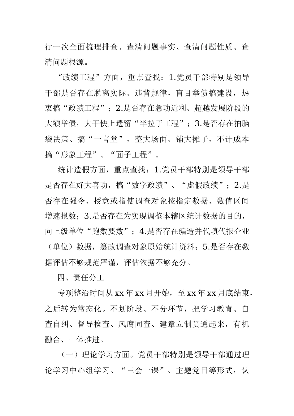 2023年xx镇“政绩工程”、统计造假问题专项整治工作方案.docx_第3页