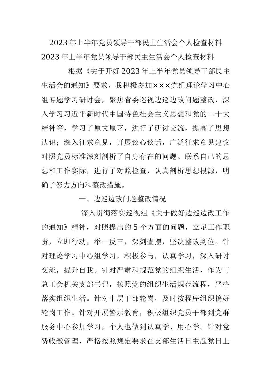 2023年上半年党员领导干部民主生活会个人检查材料.docx_第1页