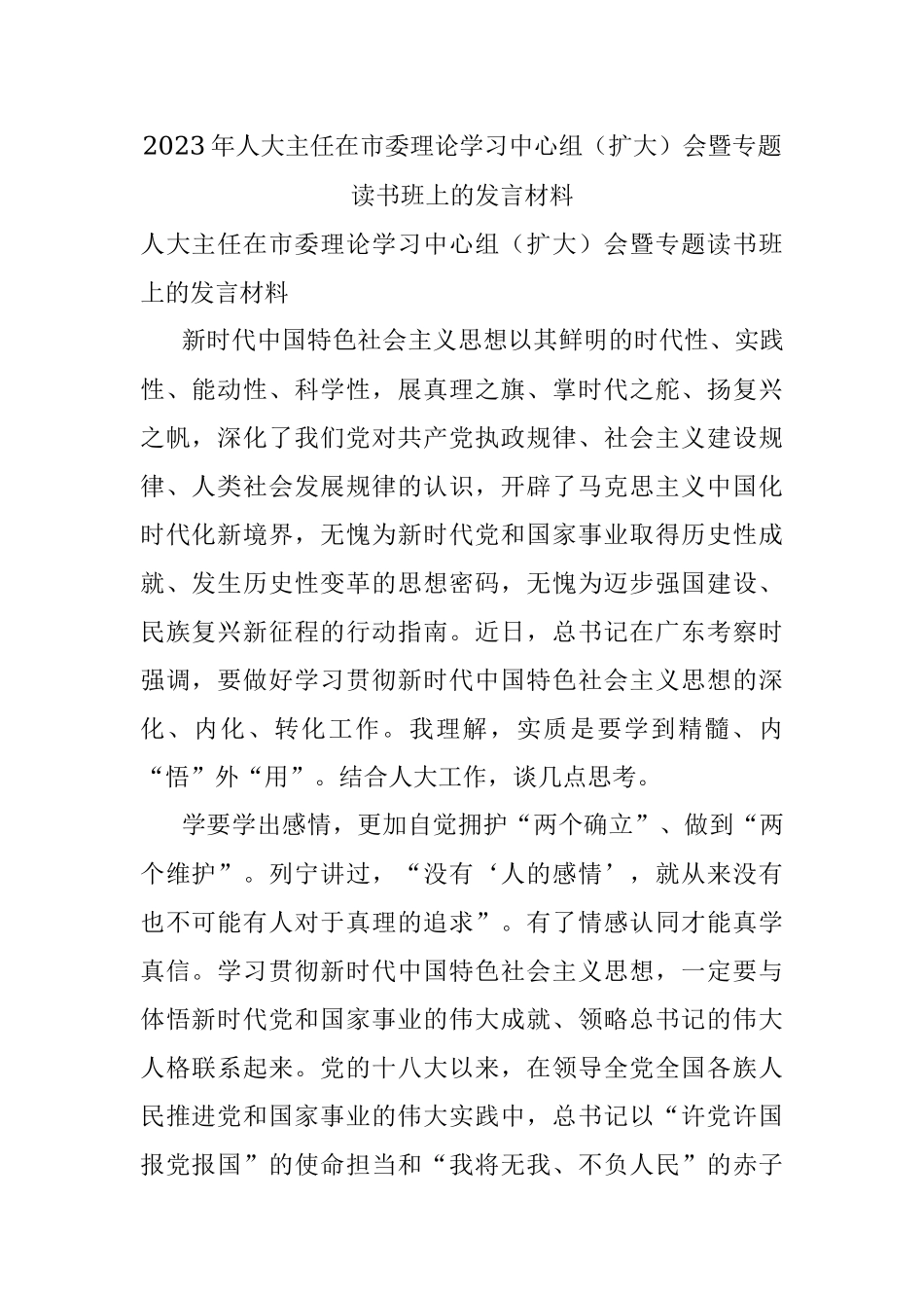2023年人大主任在市委理论学习中心组（扩大）会暨专题读书班上的发言材料.docx_第1页