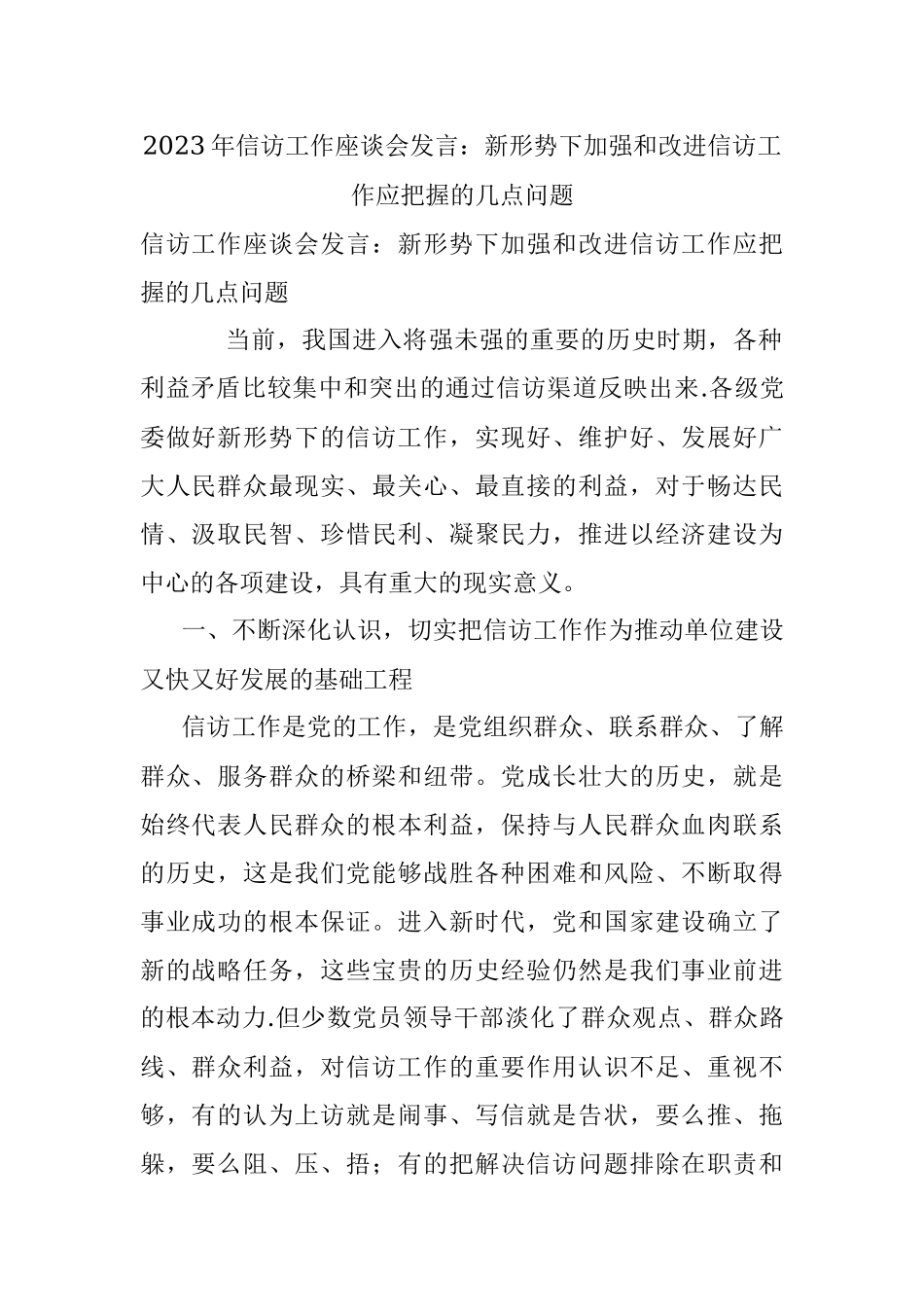 2023年信访工作座谈会发言：新形势下加强和改进信访工作应把握的几点问题.docx_第1页
