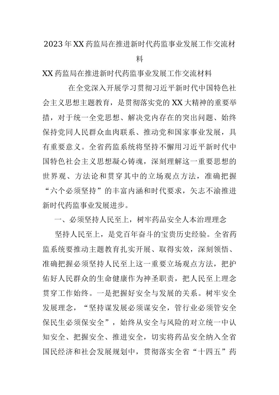 2023年XX药监局在推进新时代药监事业发展工作交流材料.docx_第1页