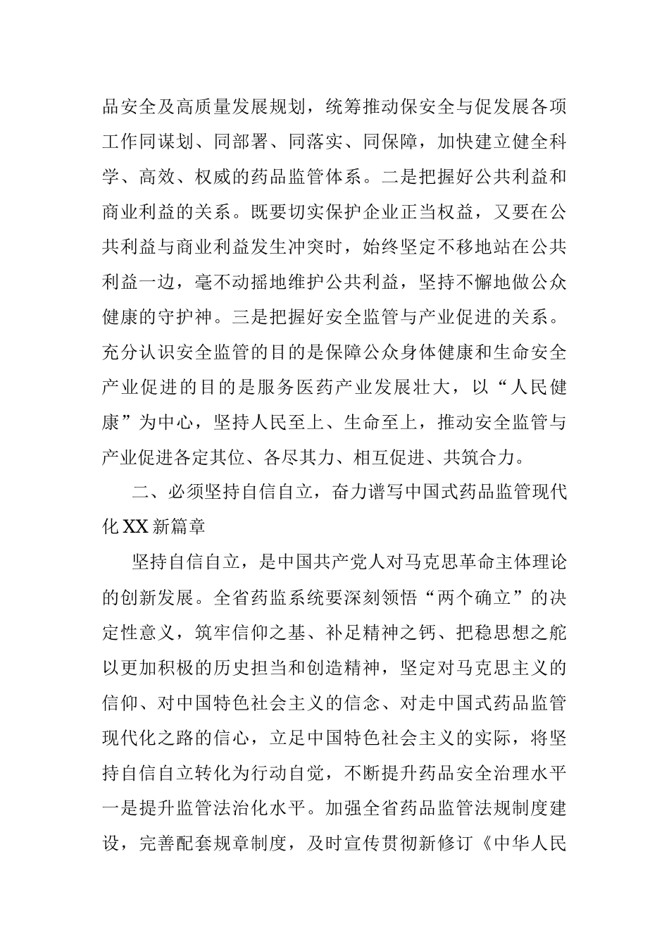 2023年XX药监局在推进新时代药监事业发展工作交流材料.docx_第2页