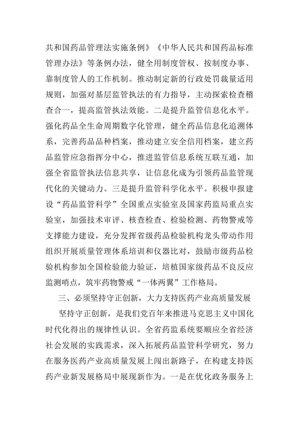 2023年XX药监局在推进新时代药监事业发展工作交流材料.docx_第3页