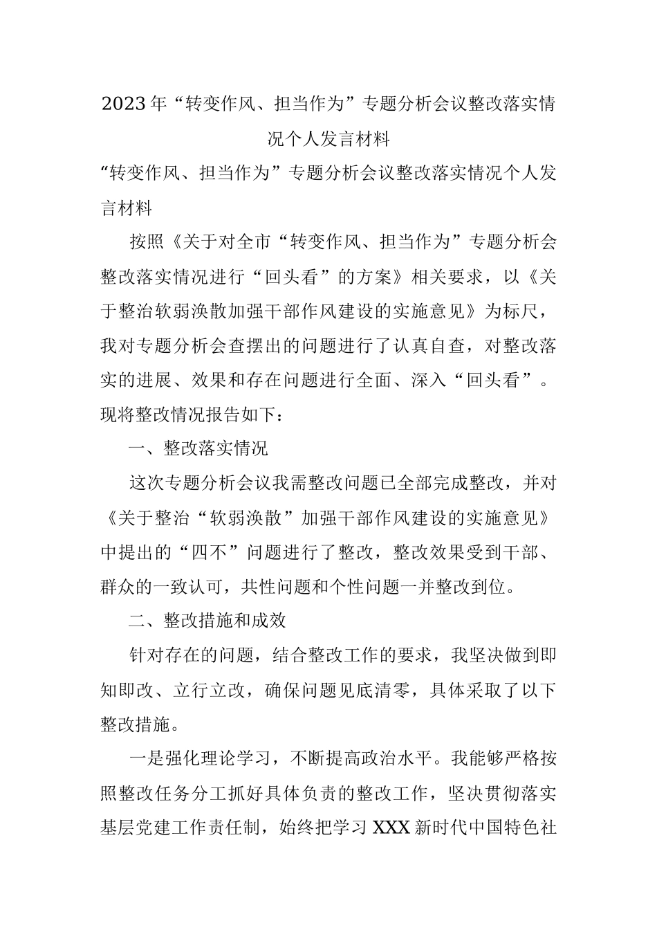 2023年“转变作风、担当作为”专题分析会议整改落实情况个人发言材料.docx_第1页