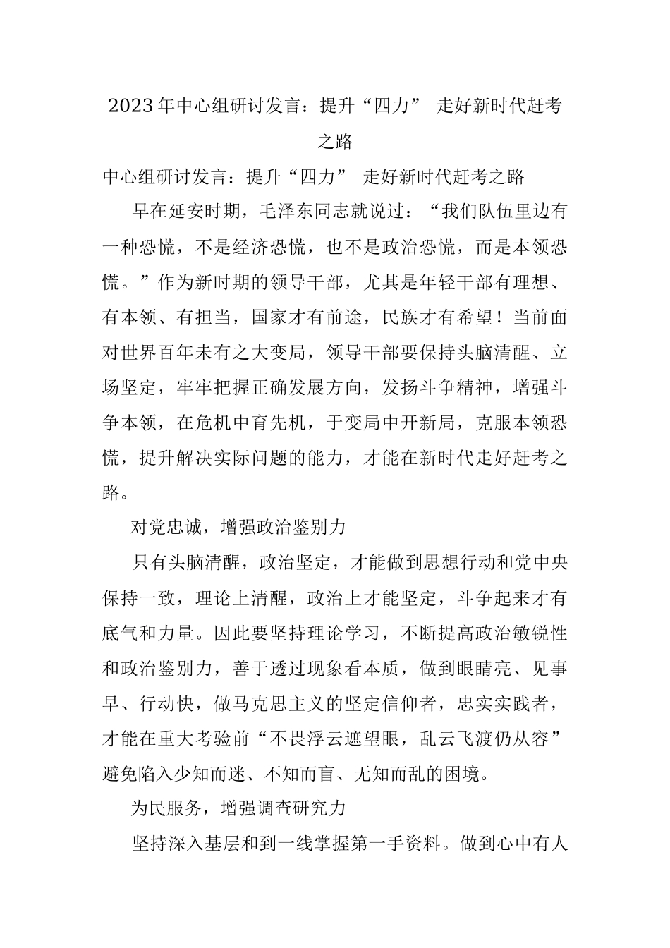 2023年中心组研讨发言：提升“四力” 走好新时代赶考之路.docx_第1页