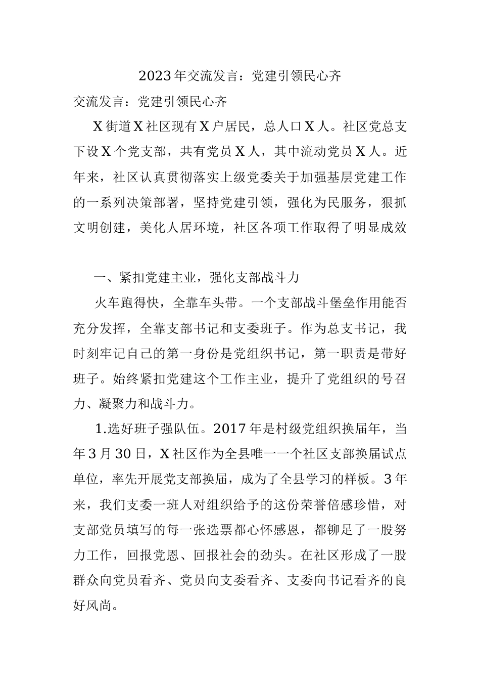 2023年交流发言：党建引领民心齐.docx_第1页