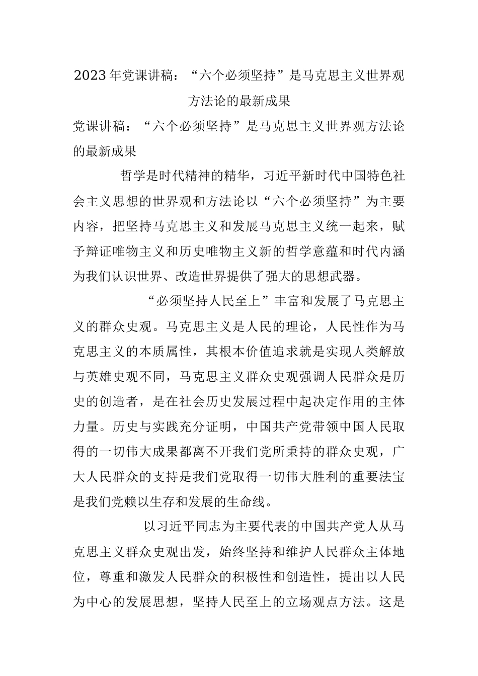 2023年党课讲稿：“六个必须坚持”是马克思主义世界观方法论的最新成果.docx_第1页