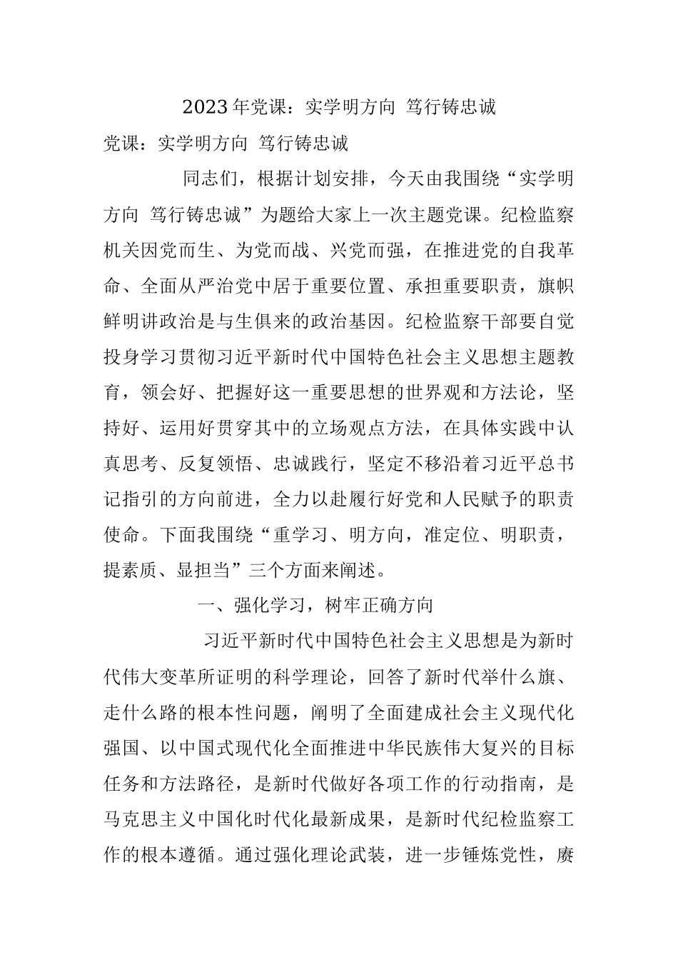 2023年党课：实学明方向 笃行铸忠诚.docx_第1页
