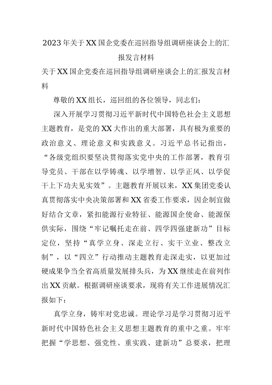 2023年关于XX国企党委在巡回指导组调研座谈会上的汇报发言材料.docx_第1页