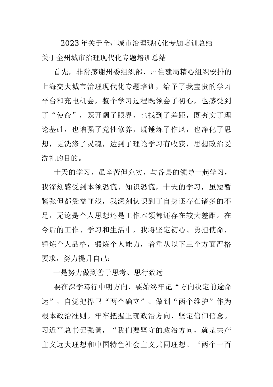 2023年关于全州城市治理现代化专题培训总结.docx_第1页