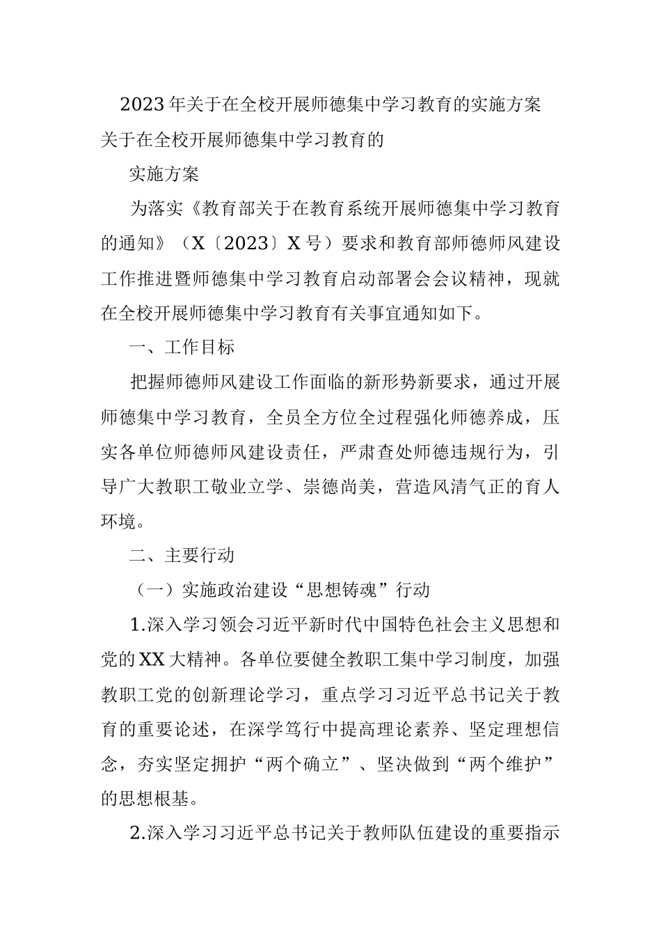 2023年关于在全校开展师德集中学习教育的实施方案.docx_第1页