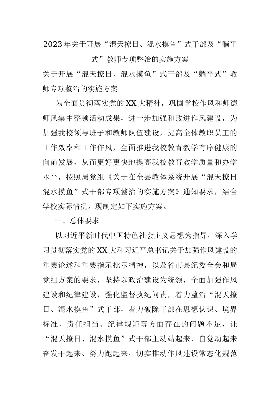 2023年关于开展“混天撩日、混水摸鱼”式干部及“躺平式”教师专项整治的实施方案.docx_第1页