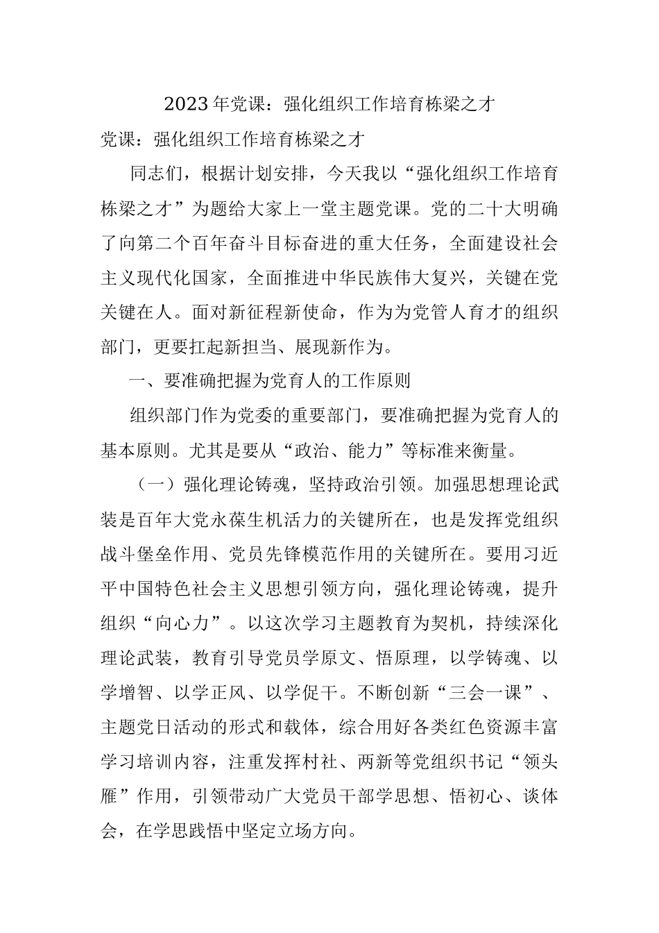 2023年党课：强化组织工作培育栋梁之才.docx_第1页