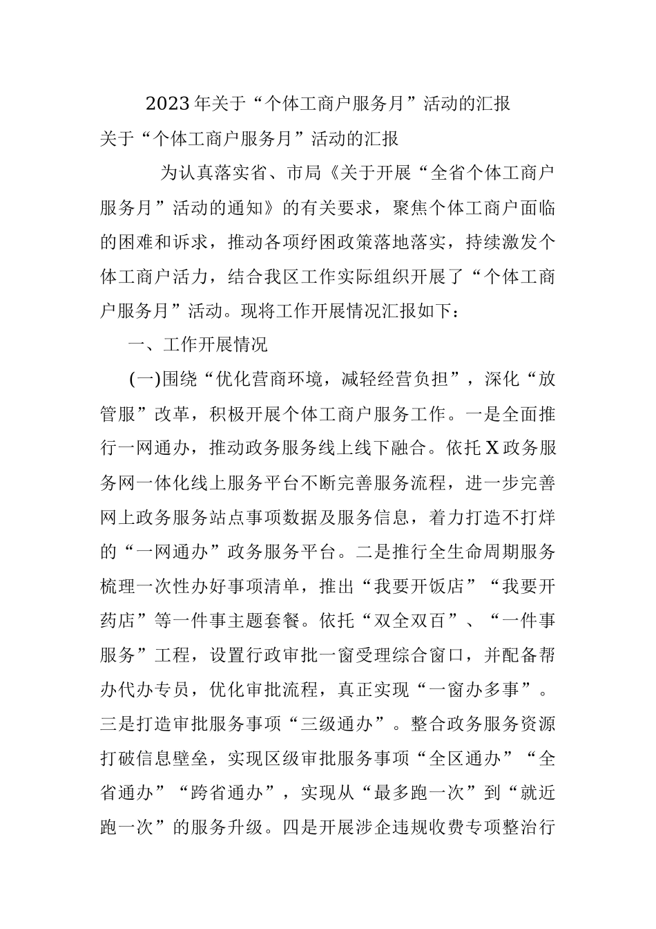 2023年关于“个体工商户服务月”活动的汇报.docx_第1页