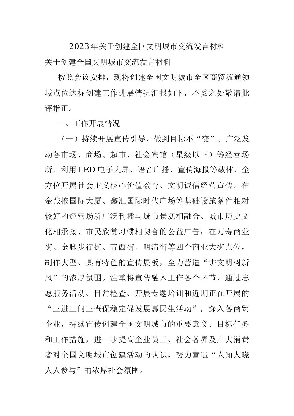 2023年关于创建全国文明城市交流发言材料.docx_第1页
