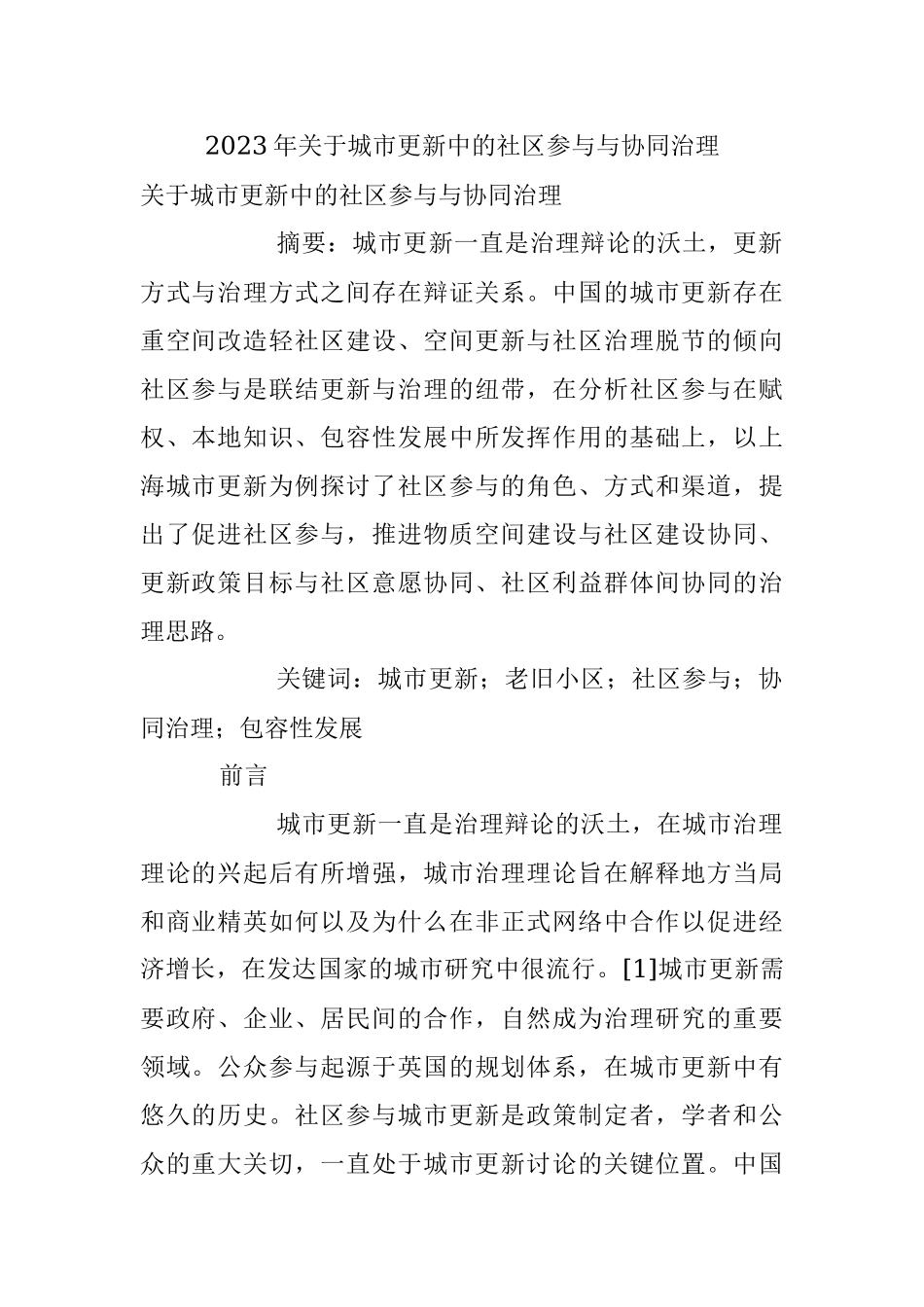 2023年关于城市更新中的社区参与与协同治理.docx_第1页