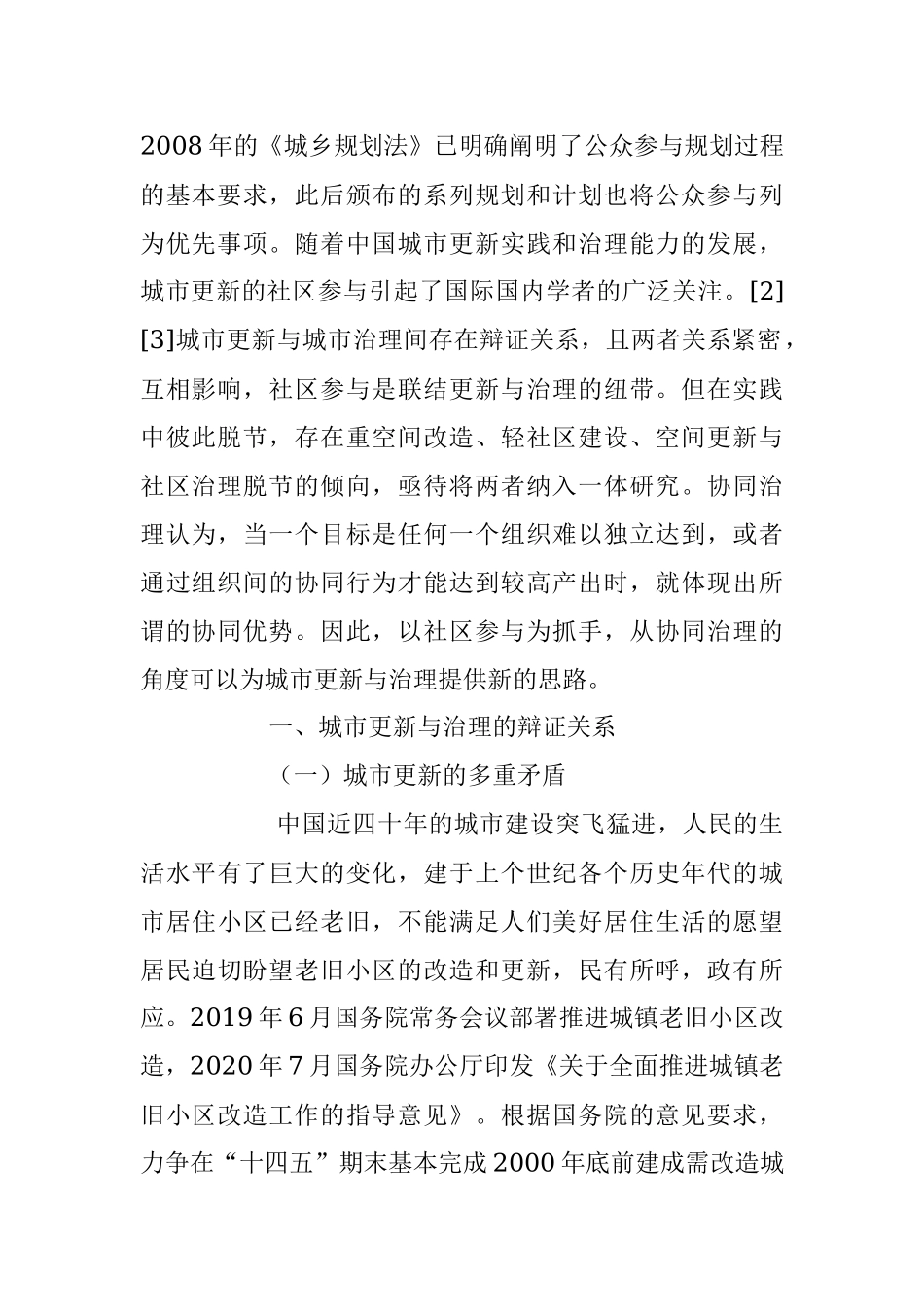 2023年关于城市更新中的社区参与与协同治理.docx_第2页