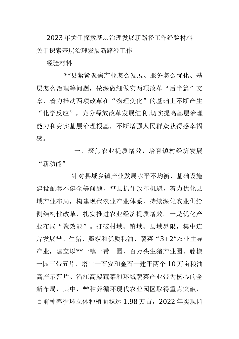 2023年关于探索基层治理发展新路径工作经验材料.docx_第1页