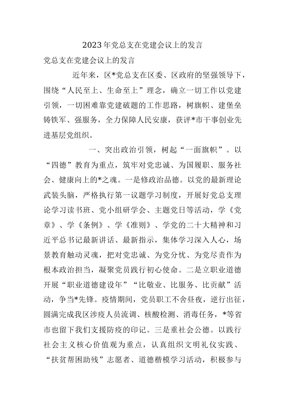 2023年党总支在党建会议上的发言.docx_第1页