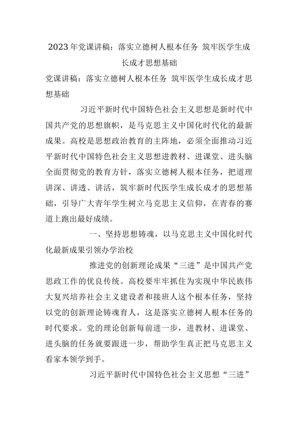 2023年党课讲稿：落实立德树人根本任务 筑牢医学生成长成才思想基础.docx_第1页