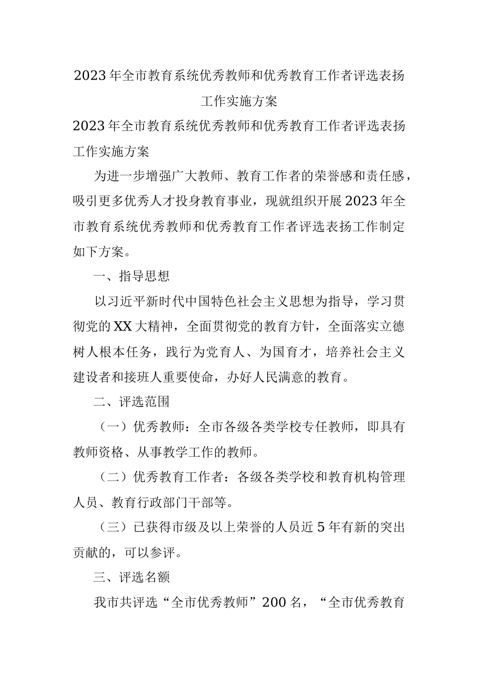 2023年全市教育系统优秀教师和优秀教育工作者评选表扬工作实施方案.docx_第1页