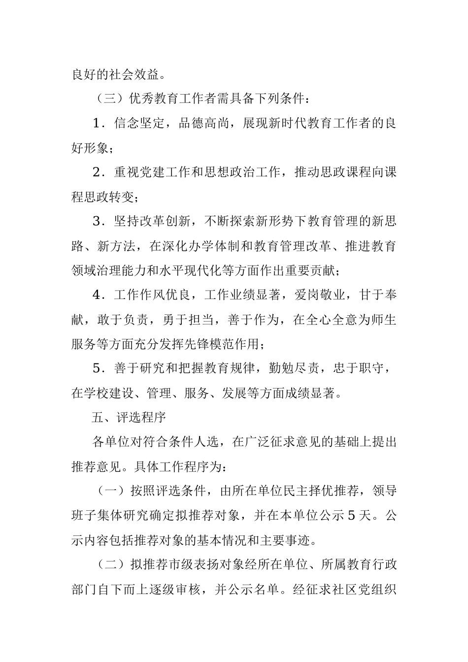 2023年全市教育系统优秀教师和优秀教育工作者评选表扬工作实施方案.docx_第3页