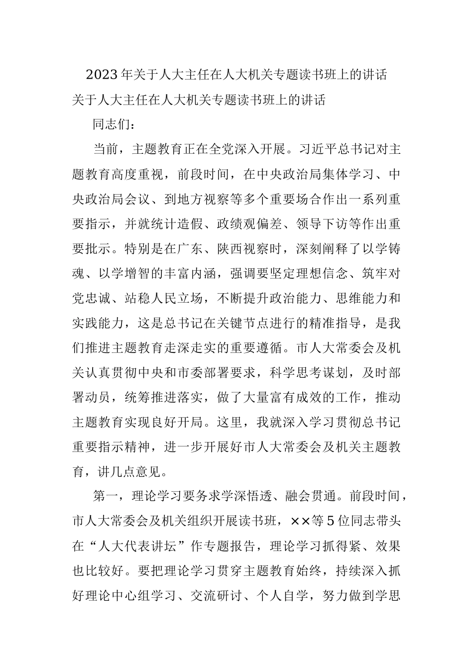 2023年关于人大主任在人大机关专题读书班上的讲话.docx_第1页