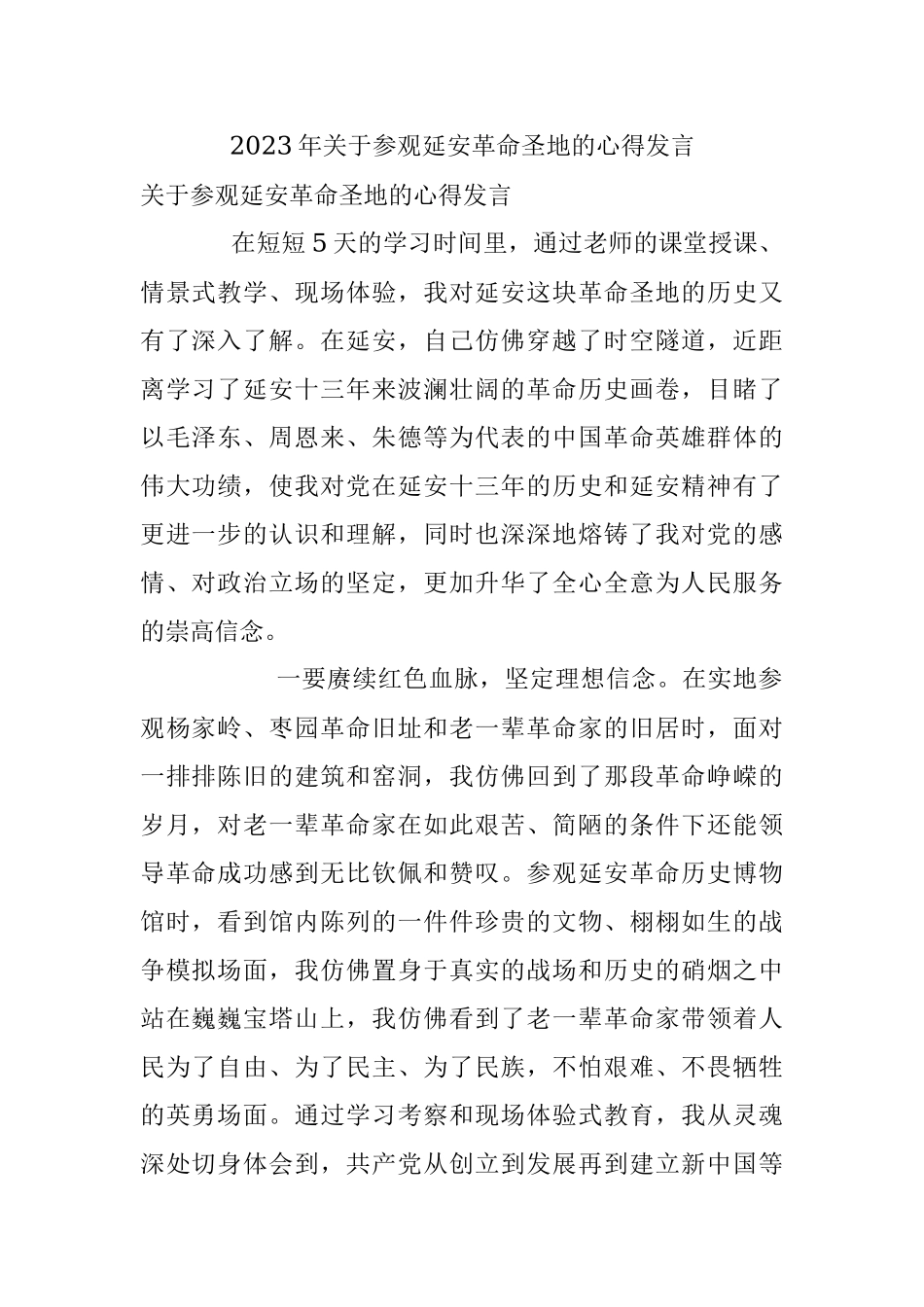 2023年关于参观延安革命圣地的心得发言.docx_第1页