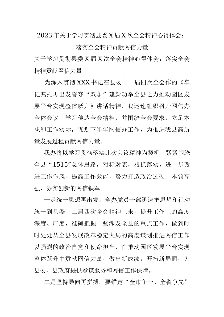 2023年关于学习贯彻县委X届X次全会精神心得体会：落实全会精神贡献网信力量.docx_第1页