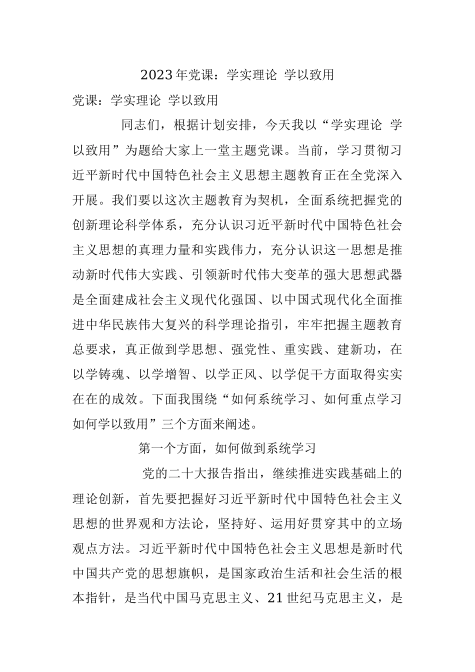 2023年党课：学实理论 学以致用.docx_第1页