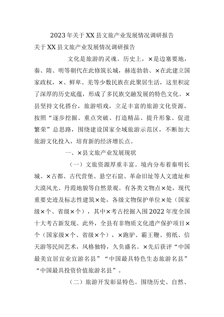 2023年关于XX县文旅产业发展情况调研报告.docx_第1页