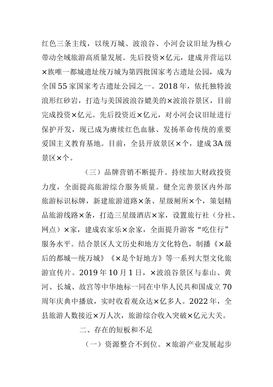 2023年关于XX县文旅产业发展情况调研报告.docx_第2页