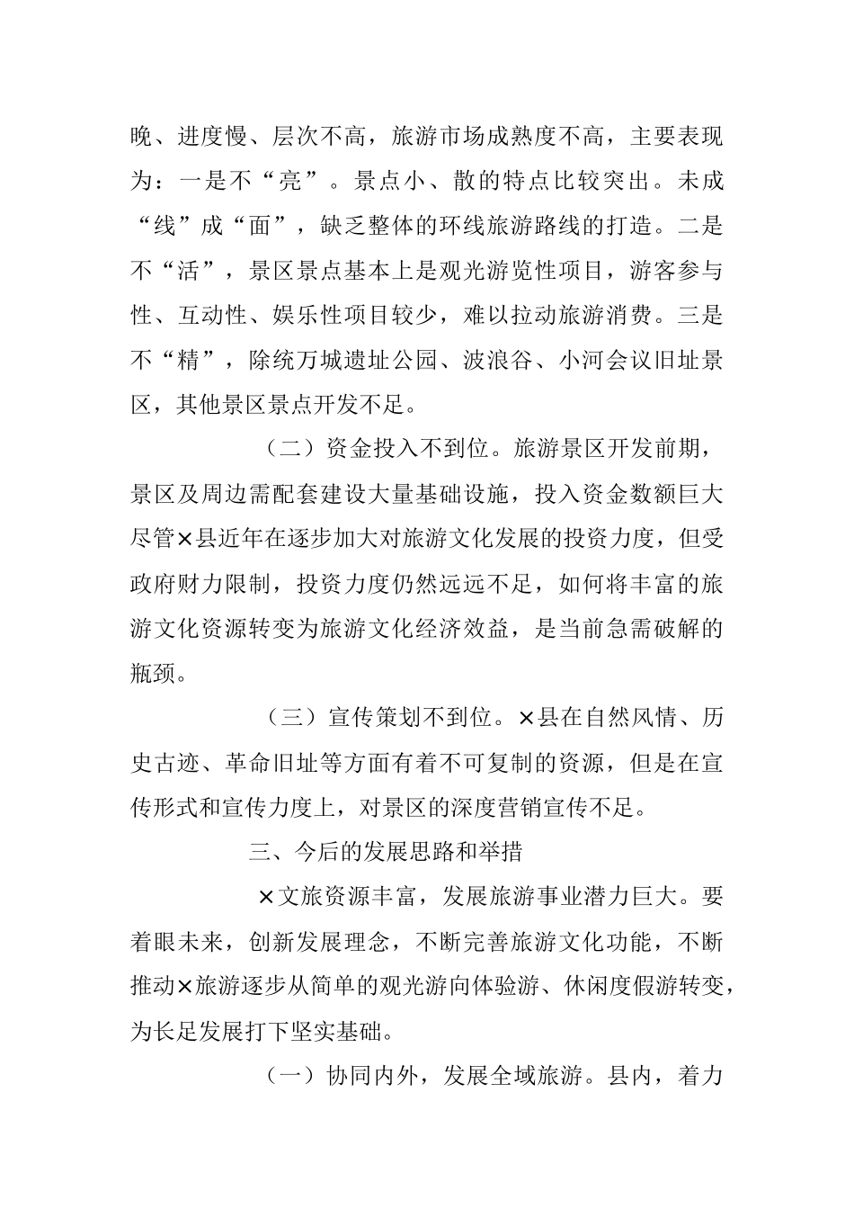 2023年关于XX县文旅产业发展情况调研报告.docx_第3页