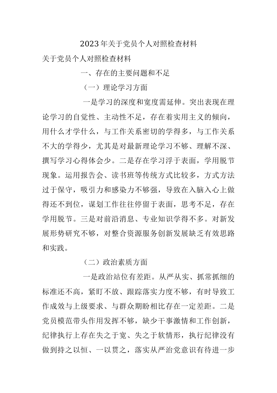 2023年关于党员个人对照检查材料.docx_第1页