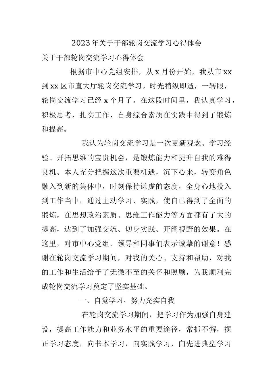 2023年关于干部轮岗交流学习心得体会.docx_第1页