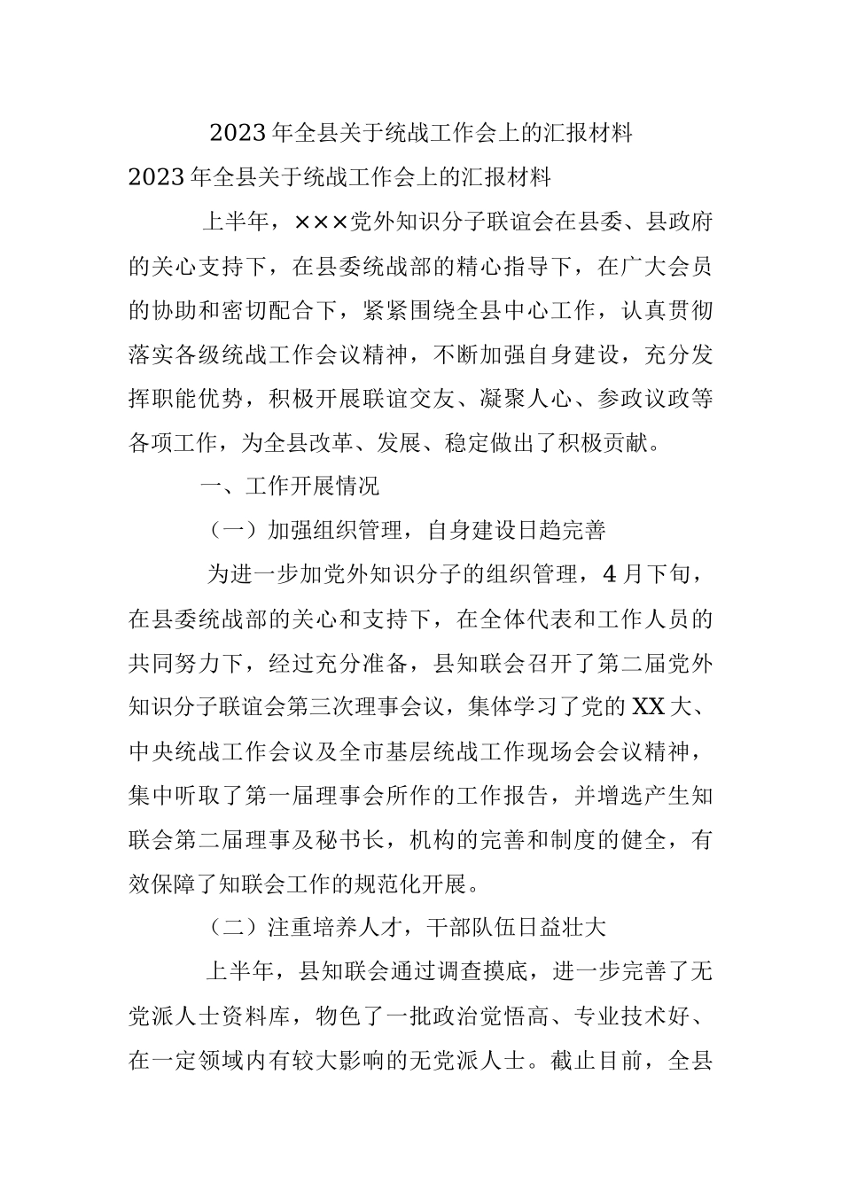 2023年全县关于统战工作会上的汇报材料.docx_第1页