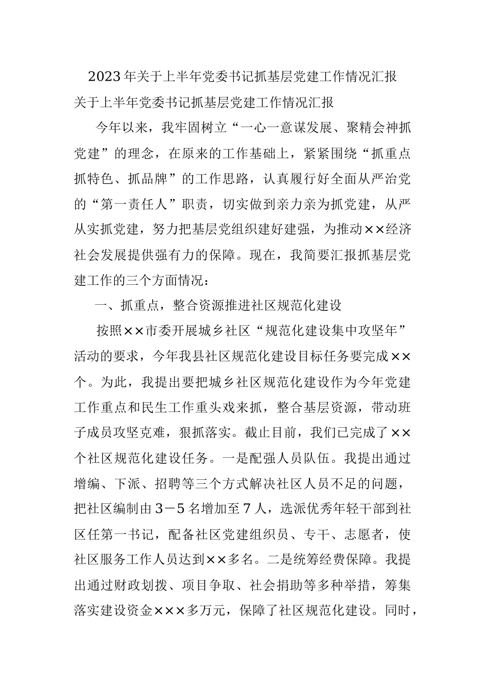2023年关于上半年党委书记抓基层党建工作情况汇报.docx_第1页