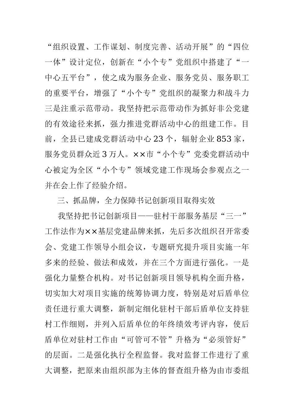 2023年关于上半年党委书记抓基层党建工作情况汇报.docx_第3页