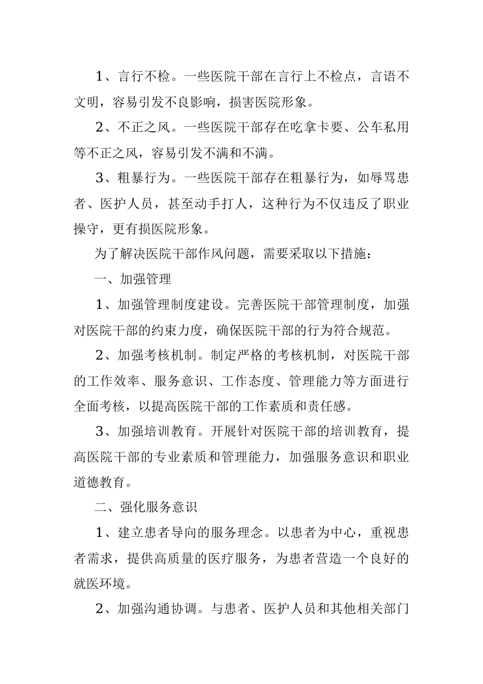2023年关于医院干部作风问题清单及整改措施.docx_第2页