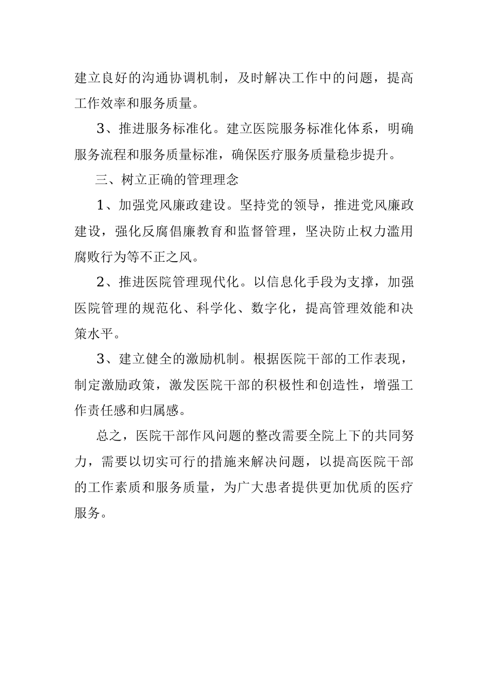 2023年关于医院干部作风问题清单及整改措施.docx_第3页
