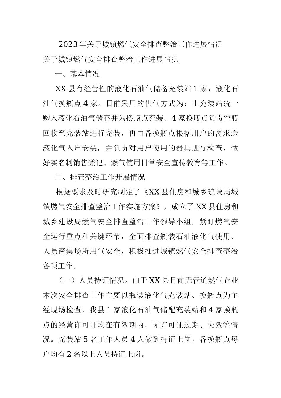 2023年关于城镇燃气安全排查整治工作进展情况.docx_第1页