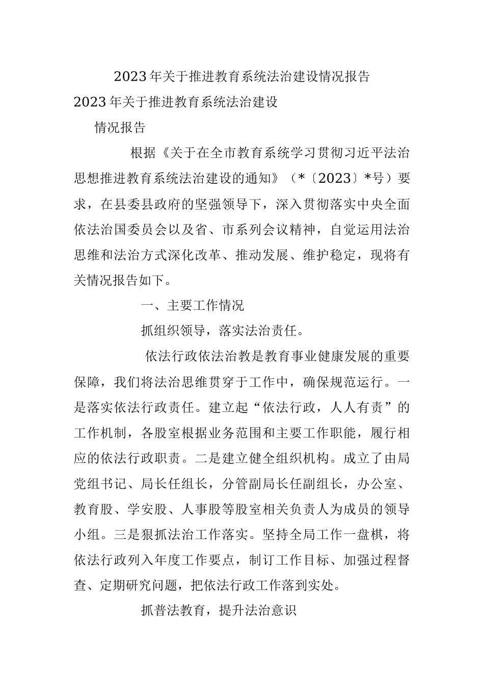 2023年关于推进教育系统法治建设情况报告.docx_第1页