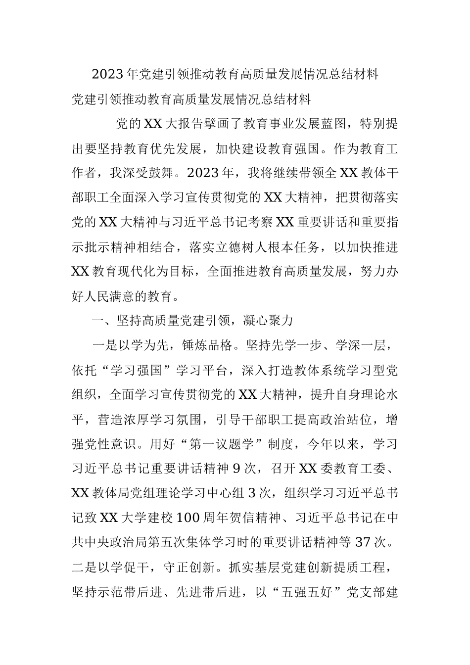 2023年党建引领推动教育高质量发展情况总结材料.docx_第1页