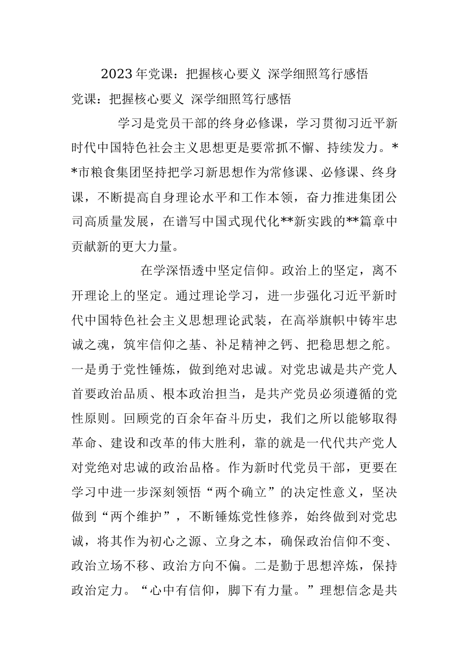 2023年党课：把握核心要义 深学细照笃行感悟.docx_第1页