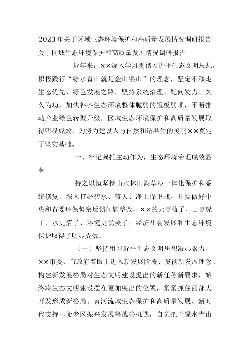 2023年关于区域生态环境保护和高质量发展情况调研报告.docx_第1页